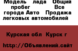  › Модель ­ лада › Общий пробег ­ 50 000 - Все города Авто » Продажа легковых автомобилей   . Курская обл.,Курск г.